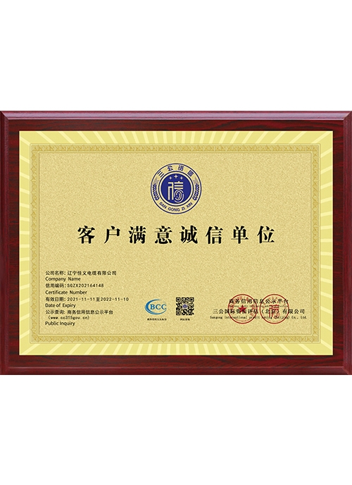 客戶滿意誠信單位